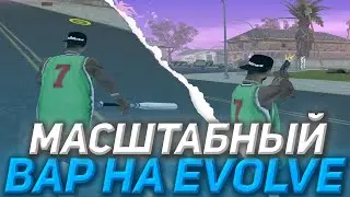 МАСШТАБНЫЙ ВАР НА EVOLVE RP?! SAMP EVOLVE RP