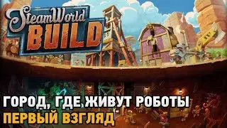 Steam World Build # Город, где живут роботы  ( первый взгляд на демо )