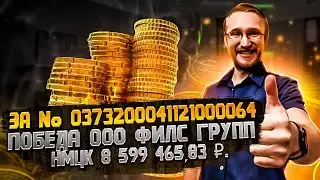 Электронный аукцион № 0373200041121000064 для ООО ФИЛС ГРУПП на площадке Росэлторг.