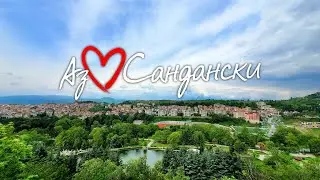 Добре дошли в Сандански!
