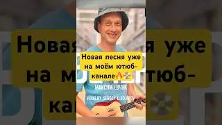 Премьера новой песни уже на канале 📀🔥