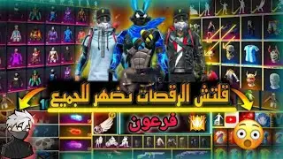 قلتش فري فاير ✓ قلتش يظهر في الخزنة 😍وايضا لمن ليس لديه سكنات🤤لا يفوتك