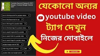 How to Find Any YouTube Video Tags । Find Any YouTube Video Tags Tech I.T 24