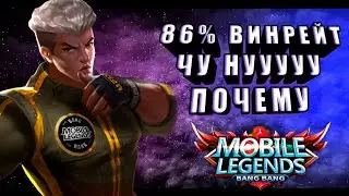 КАК ИГРАЕТ ТОП 1 МИРА БОЕЦ ЧУ 86% ВИНРЕЙТ MOBILE LEGENDS