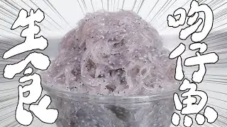 生食吻仔魚的口感會是如何? ｜RICOの食材圖鑑