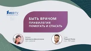 Авторская программа «Быть врачом: привилегия помогать и спасать». Гость: Полев Г.А.
