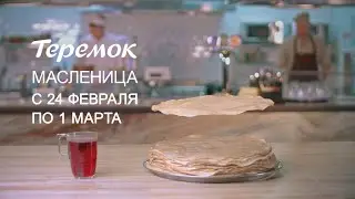 Масленица в «Теремке»!