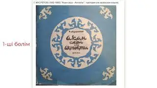 Ақан сері - Ақтоқты. 1902-1985 ж. Ғ. Мүсірепов. Трагедия