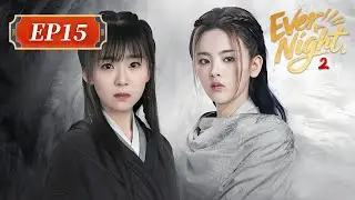 ENG SUB | Ever Night S2 | EP15 | 将夜2 | 