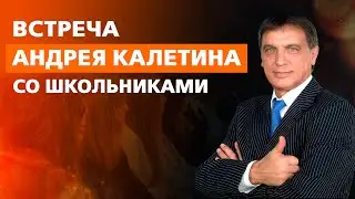 Встреча Андрея Калетина со школьниками.