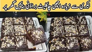 chocolate brownie recipe without oven by Anmol Bismillah official | بیکری جیسی براؤنی بنائیں گھر پر