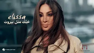 Elissa - Hobbak Metl Beirut | Music Video 2024 إليسا - حُبَّك متل بيروت