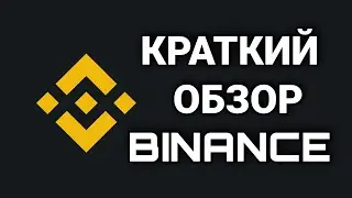 КРАТКИЙ ОБЗОР BINANCE. РЕГИСТРАЦИЯ