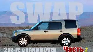 Discovery 3 2UZ - СБОРКА