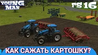 ФАРМИНГ СИМУЛЯТОР 16 / КАК САЖАТЬ КАРТОШКУ И КАК ЗАПРАВИТЬ? / ФС 16 / FARMING SIMULATOR 16