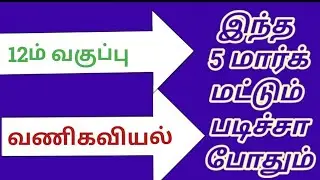 12th Commerce  T.M. ||  2024 || இந்த 5 மதிப்பெண் வினாக்களை மட்டும் படிச்சா போதும் @GPTeach