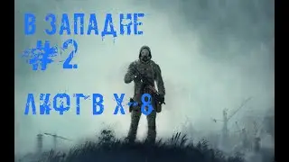 S.T.A.L.K.E.R. В ЗАПАДНЕ #2 Лифт в Х-8