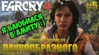 Прохождение Far Cry 4 на ПК | Я ВЛЮБИЛСЯ В АМИТУ, ОНА ПРОСТО СЕКСИ !!! :) | #5