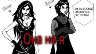 Джейн  Вечная  и Джейн  Убица  она   не  я,   не  она