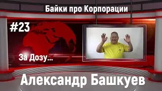 Байки про Корпорации #23 За Дозу