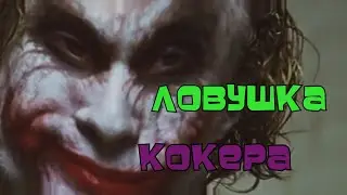 Темный Царь Ловушка Кокера l RYTPl