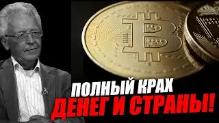 Это кончится полным крахом денежной системы и крахом страны! Валентин Катасонов