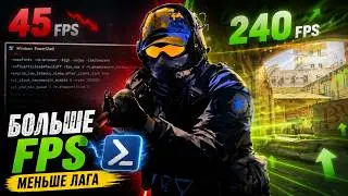 🧨Как Повысить FPS и Уменьшить Input Lag в CS2 Всего за 3 команды...😲