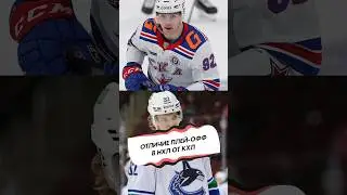 ПОДКОЛЗИН ПРО РАЗНИЦУ ПЛЕЙ-ОФФ В КХЛ И НХЛ