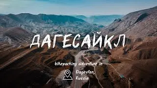 ДАГЕСТАН на велосипедах: 280км через горы к Каспийскому морю