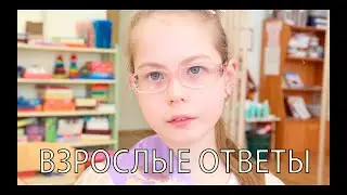 Взрослые ответы на детские вопросы