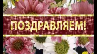 Поздравл3