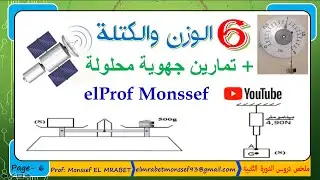 ملخص درس الوزن والكتلة💥 Le Poids et la Masse💥مع تمارين جهوية محلولة 💯🔥 للسنة الثالثة إعدادي 💯🔥
