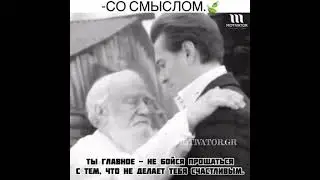 Ты не бойся прощаться тем кто.........