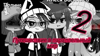 || путешествие в параллельный мир || 2 серия || ФИНАЛ || Gacha club || Alesia mi ÙwÚ ||