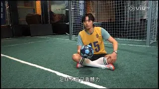 《「足」動ERROR去踢波》EP2  193 精華片段
