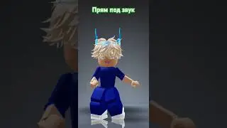 прям под звук #роблокс #roblox