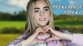 Прекрасное далёко - Милена.vocal (cover)