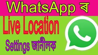 live location কেনেকৈ ছেয়াৰ কৰিব।