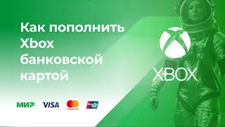 Пополнить Xbox без комиссии* с банковской карты