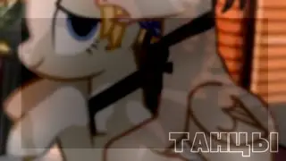 Пони Клип - Танцы [Original]