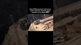 Volvo доказала стабильность своего грузовика 💯