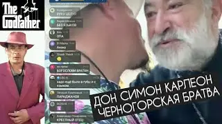 🃏АВТОРИТЕТ СЕРГЕЙ СИМОНОВ И КРЁСТНЫЙ ОТЕЦ ЧЕРНОГОРИИ👑