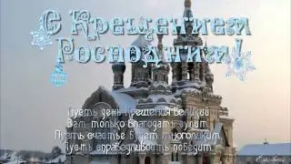 С Крещением Господним!