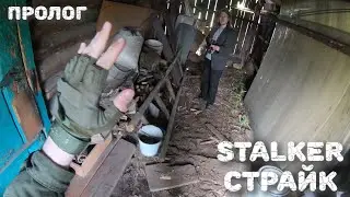 Теперь я - Сталкер! Прорыв кордонов и внезапные бандиты!