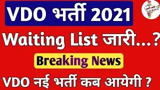 VDO Waiting List | VDO result 2021 | VDO New vacancy 2024 | VDO Waiting List | VDO 2nd list जारी