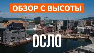 Осло с высоты птичьего полета | Видео с дрона в 4к | Норвегия, город Осло с воздуха