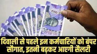 DA hike: इन सरकारी कर्मचारियों को बंपर Diwali तोहफा, DA में हुई इतनी बढ़ोतरी, बढ़कर आएगी सैलरी🔥