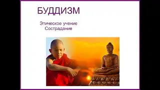Буддизм - 5 Этика Сострадание