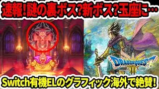 【ドラクエ3HDリメイク】速報！謎の裏ボス？新ボス？玉座に…Switch有機ELはグラフィック海外で絶賛！【新型switch2/PS5Pro】