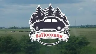 #аПоехали